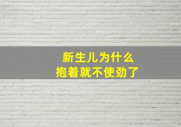 新生儿为什么抱着就不使劲了