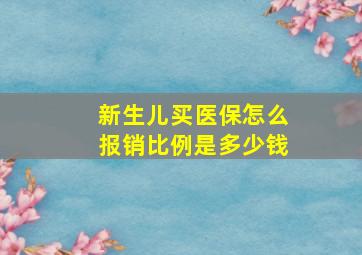 新生儿买医保怎么报销比例是多少钱