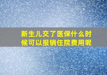 新生儿交了医保什么时候可以报销住院费用呢