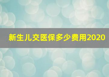 新生儿交医保多少费用2020