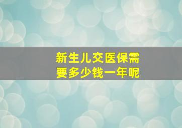 新生儿交医保需要多少钱一年呢