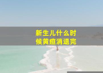 新生儿什么时候黄疸消退完