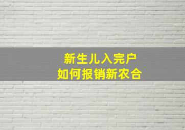 新生儿入完户如何报销新农合