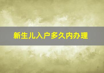 新生儿入户多久内办理