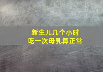 新生儿几个小时吃一次母乳算正常