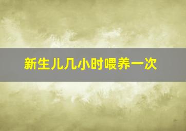 新生儿几小时喂养一次