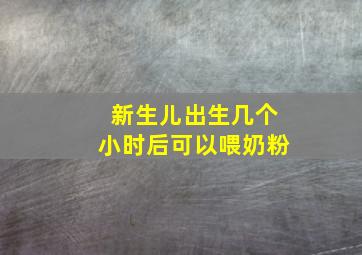 新生儿出生几个小时后可以喂奶粉