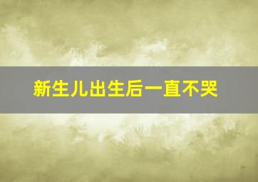 新生儿出生后一直不哭