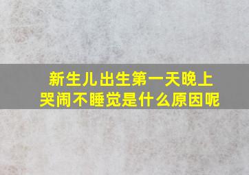 新生儿出生第一天晚上哭闹不睡觉是什么原因呢