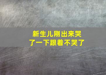 新生儿刚出来哭了一下跟着不哭了