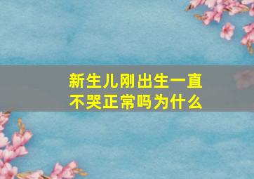 新生儿刚出生一直不哭正常吗为什么