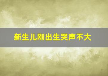 新生儿刚出生哭声不大