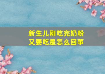 新生儿刚吃完奶粉又要吃是怎么回事