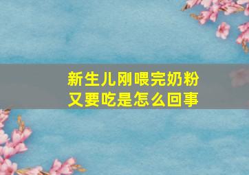 新生儿刚喂完奶粉又要吃是怎么回事