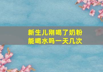 新生儿刚喝了奶粉能喝水吗一天几次