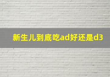 新生儿到底吃ad好还是d3