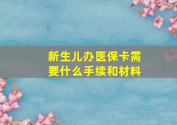 新生儿办医保卡需要什么手续和材料