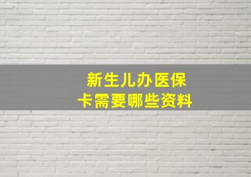 新生儿办医保卡需要哪些资料