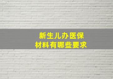 新生儿办医保材料有哪些要求