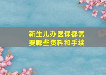 新生儿办医保都需要哪些资料和手续