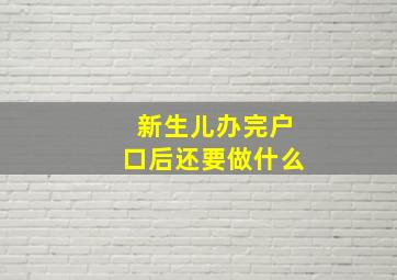 新生儿办完户口后还要做什么