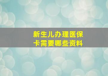 新生儿办理医保卡需要哪些资料