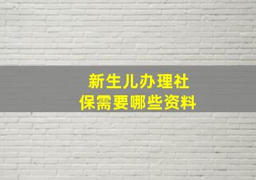 新生儿办理社保需要哪些资料