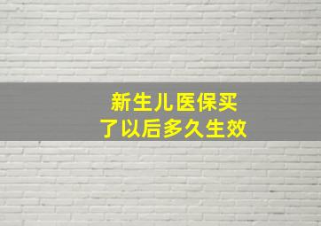 新生儿医保买了以后多久生效