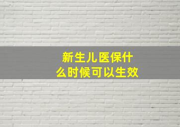 新生儿医保什么时候可以生效