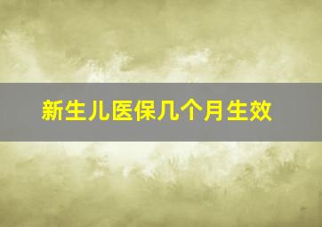 新生儿医保几个月生效