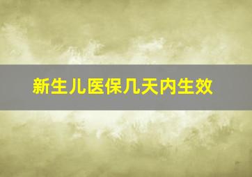 新生儿医保几天内生效