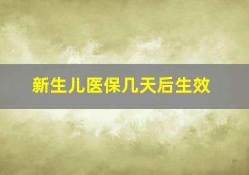 新生儿医保几天后生效