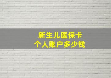 新生儿医保卡个人账户多少钱