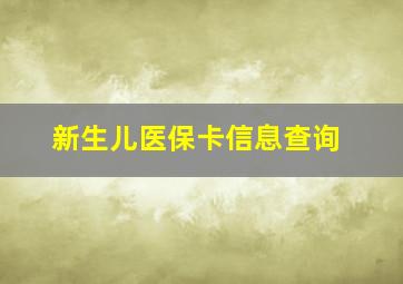 新生儿医保卡信息查询