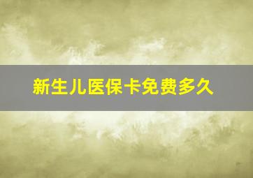 新生儿医保卡免费多久