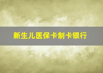 新生儿医保卡制卡银行