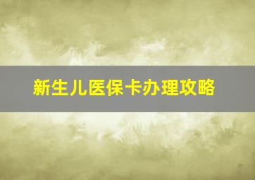 新生儿医保卡办理攻略