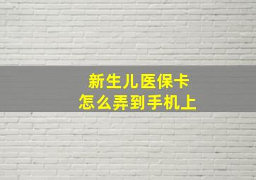 新生儿医保卡怎么弄到手机上