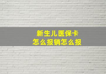 新生儿医保卡怎么报销怎么报