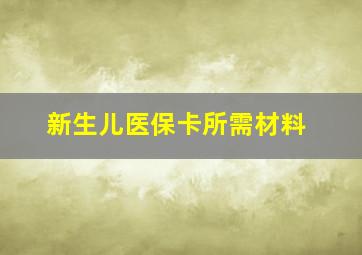 新生儿医保卡所需材料