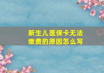 新生儿医保卡无法缴费的原因怎么写