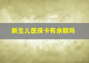 新生儿医保卡有余额吗