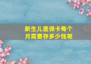 新生儿医保卡每个月需要存多少钱呢