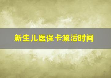 新生儿医保卡激活时间