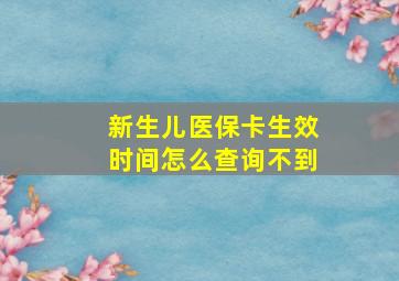 新生儿医保卡生效时间怎么查询不到