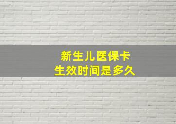 新生儿医保卡生效时间是多久