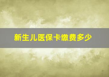 新生儿医保卡缴费多少