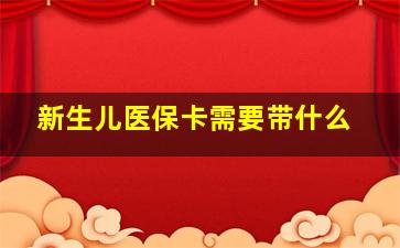 新生儿医保卡需要带什么