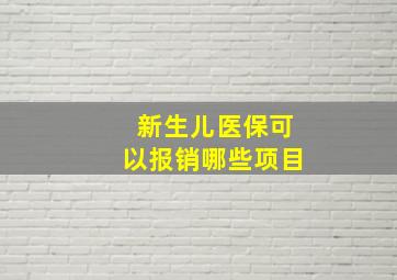 新生儿医保可以报销哪些项目