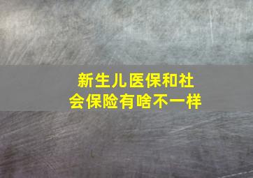 新生儿医保和社会保险有啥不一样